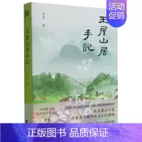 [正版]王屋山居手记 青青 著 现当代诗词 关于山居生活的散文随笔集 远离尘嚣看山访树莳园种花 书店书籍