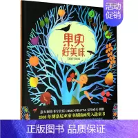 [正版]意大利现代儿童图画故事:果实好美味(精装绘本)费代丽卡·巴列欧尼外国随笔/散文集河南美术出版社978754014