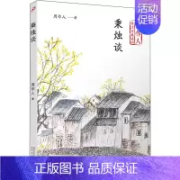[正版]秉烛谈 周作人散文自选系列 人民文学出版社 书写个人的闲适寂寞与不平展现一种物质性和任何功利主义思想价值 文学散