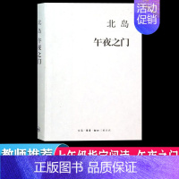 [正版]午夜之门 北岛随笔集 写于世纪之交 穿行于纽约巴黎布拉格体味他深情怀念故人时的用心 慨叹生命与世事 三联书店 文