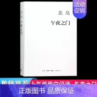 [正版]午夜之门 北岛随笔集 写于世纪之交 穿行于纽约巴黎布拉格体味他深情怀念故人时的用心 慨叹生命与世事 三联书店 文
