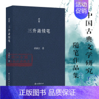 [正版]问学系列丛书:三升斋续笔 荣新江著中国当代散文随笔作品集 诠释学者治学求索之路学术研究资料艺术理论对后学有指导作