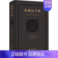 [正版]黑魔法手帖(精装)日涩泽龙彦广西师范大学9787559828934外国随笔/散文集