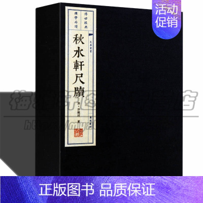[正版]秋水轩尺牍 两册 中国古诗词经典古典文学小品文尺牍宣纸线装繁体古籍名家散文集随笔书籍