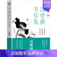 [正版]汪曾祺书信集 汪曾祺家长里短人情世故文学杂谈汪曾祺地域文集典版散文集中国现当代文学随笔集小说精选中小学生读本文