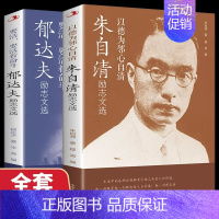 [正版] 朱自清励志文选散文集 郁达夫小说经典短篇长篇经典文学《语文》阅读丛书朱自清的书籍全集经典初中生小学生散文随