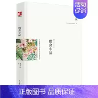 [正版] 雅舍小品 梁实秋 全集 精装典藏版 在尘世烟火中安享属于自己的闲适人生 盛名的散文作品 中国现当代随笔书