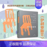 [正版]伊利亚随笔 查尔斯·兰姆 著 散文随笔书信