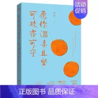 [正版]随书附赠贴纸愿你温柔且坚 可攻亦可守 周冲著 一本关于食与爱的随笔集 现当代文学散文随笔小说作品集 时代华语