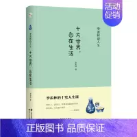 [正版]十方世界 自在生活 季羡林 著 季羡林人生十讲精装纪念版 文学作品经典书名著书籍 经典 文学 季羡林散文集 中国