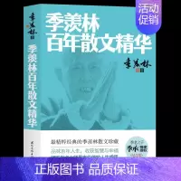 [正版]季羡林百年散文精华 季羡林著书籍 季羡林百年散文精华 季羡林著 国际文化出版公司 中国近代随笔季羡林散文鉴赏