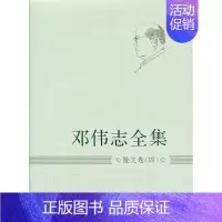 [正版] 邓伟志全集:四:散文卷 书店 中国现当代随笔书籍 畅想书