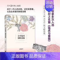 [正版]时代华语心有猛虎 细嗅蔷薇 余光中 著作 中国现当代随笔文学 华语文学大师创作五十年散文精选集 代表作品完整收录