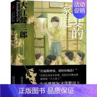 [正版]康复的家庭 (日)大江健三郎 著 散文集日本现代文学书籍文学艺术书籍随笔集情感小说治愈系小说书籍温暖小说文学小说