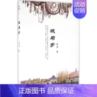 [正版] 中国当代散文集:城与乡 楚些 现代出版社 9787514348262 中国近代随笔 Y库