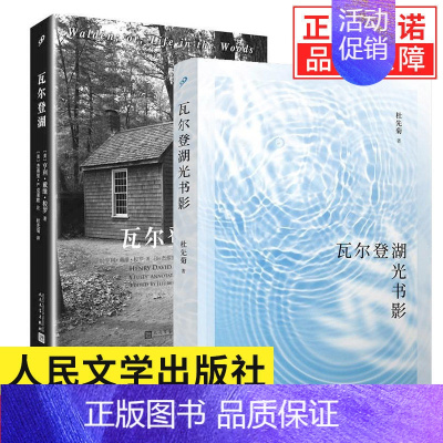 [正版]全套2册 瓦尔登湖人民文学出版社全注疏本+瓦尔登湖光书影 150周年全注疏 自然文学现当代小说散文集随笔集书