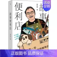 [正版]故事便利店 河南文艺出版社 骆以军 著 外国随笔/散文集