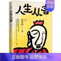 [正版]随机礼品生从容 在众声喧哗中保持从容 贾平凹 自在独行姐妹篇创作50年精粹文学中国文学散文随笔小说书