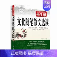 [正版]无障碍阅读学生版文化随笔散文选读 刘青文 书 北京教育出版社 青少年文学阅读名著