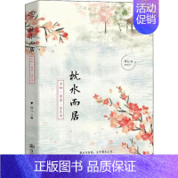 [正版]中国当代散文集:枕水而居·不如自在过生活简儿人民交通股份有限公司9787114158162中国近代随笔