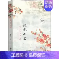 [正版]中国当代散文集:枕水而居·不如自在过生活简儿人民交通股份有限公司9787114158162中国近代随笔