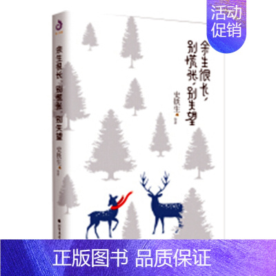 [正版]余生很长 别慌张别失望 史铁生郁达夫汪曾祺丰子恺鲁迅老舍朱光潜许地山等著 中国现当代散文集随笔书籍名家经典书籍排