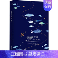 [正版]海底两万里 湖南文艺出版社 (法)儒勒·凡尔纳(Jules Verne) 著;马碧云,潘丽珍 译 著 外国随笔/