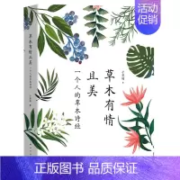 [正版]草木有情且美:一个人的草木诗经 诗经里的草木世界像草木虫鱼一样生活名家经典散文集随笔书籍