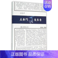 [正版] 石库门·夜来香 沈嘉禄 著 文学散文 中国现当代随笔 穿过弄堂的目光过街楼 灶披间里的闲言碎语东台路等上海人