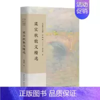 [正版]梁实秋散文精选 名家散文典藏彩插版 中国现当代随笔文学书籍 初高中学生课外书 梁秋实散文作品集 雅舍/谈时间/福