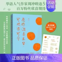 [正版]书籍 愿你温柔且坚 可攻亦可守 一本关于食与爱的随笔集 现当代文学散文随笔小说作品集 文学散文书籍 文学书籍 9