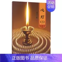 [正版]新书心灯(三) 万行 著 理论 现代当代经典诗歌诗集随笔诗歌精选散文集文选文学文学书籍 东方出版社9787506