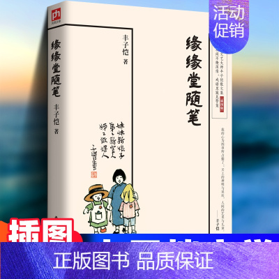 [正版]缘缘堂随笔丰子恺 散文集中小学生阅读儿童文学 68篇散文中国现当代文学丰子恺的书经典代表作品精选书籍