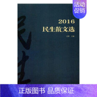 [正版] 2016-民生散文选 古耜 书店 中国现当代随笔书籍 畅想书 畅想书