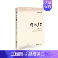 [正版]断鸿声里:邓高如散文随笔新作选邓高如书店文学西南师范大学出版社书籍 读乐尔书