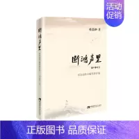 [正版]断鸿声里:邓高如散文随笔新作选邓高如书店文学西南师范大学出版社书籍 读乐尔书