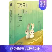 [正版]刚好有你在 夏正正作品 温暖故事书 漫画家PP殿下绘制赵又廷送给高圆圆的礼物散文随笔书现当代文学青春文学小说书籍