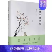 [正版] 王若三随笔集 王若三 现代文学散文随笔民间哲学生活杂谈感悟教书育人 9787506883610 中国书籍出版社