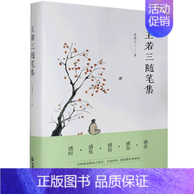 [正版] 王若三随笔集 王若三 现代文学散文随笔民间哲学生活杂谈感悟教书育人 9787506883610 中国书籍出版社