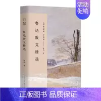 [正版]鲁迅散文精选 名家散文典藏 彩插版 书籍 名 鲁迅精品代表作全集名家散文经典 随笔作品集 中国现当代随笔文学作
