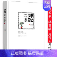 [正版]15.8师说:吃心妄想(精装)汪曾祺梁实秋周作人的饮食文化随笔散文集谈吃故乡的老味道食物大全肉食者不鄙书籍