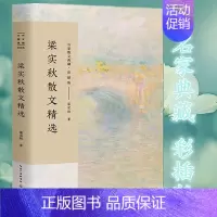 [正版]梁实秋散文精选 名家散文典藏彩插版 中国现当代随笔文学书籍 初高中学生课外书 梁秋实散文作品集 雅舍/谈时间/福