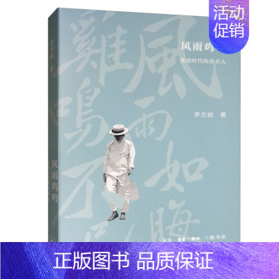 [正版] 风雨鸡鸣:变动时代的读书人 罗志田 著生活·读书·新知三联书店文学散文随笔书信激变时代的读书人和读书事