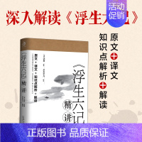 [正版]浮生六记 名人中国古代文学自传体随笔国学文化 原文欣赏白话文回忆中国古典文学散文随笔作品集当代文学书籍0719