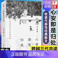 [正版]文通心安即是归处季羡林散文书籍精选名家经典文学小说著作现代文学随笔白岩松金庸名著选读初高中生课外阅读给孩子的书