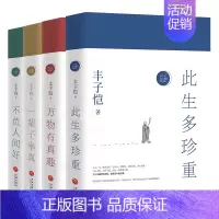 [正版]4册丰子恺散文漫画精品集 此生多珍重万物皆有趣一辈子率真不负人间好此精装珍贵全彩印收藏中国近代散文随笔书丰子恺