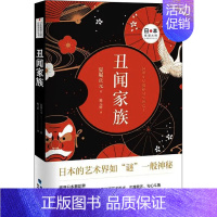 [正版]丑闻家族 海峡文艺出版社 (日)夏堀正元 著 施元辉 译 外国随笔/散文集