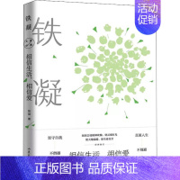 [正版]相信生活,相信爱 铁凝经典散文 铁凝 经典名家散文集图书文学作品随笔精选阅读 山东文艺出版 书籍 书城书店