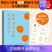 [正版]随书附赠贴纸愿你温柔且坚 可攻亦可守 周冲著 一本关于食与爱的随笔集 现当代文学散文随笔小说作品集 时代华语