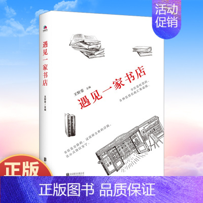 [正版] 遇见一家书店 王野霏 人与书店的故事集结集了88个人与书店的故事了解当代书店 散文随笔书信书籍 北京联合出